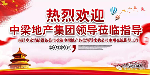 熱烈歡迎中梁地產(chǎn)集團(tuán)一行蒞臨南昌卓宏消防參觀交流指導(dǎo)工作!